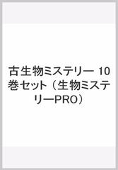 古生物ミステリー 10巻セットの通販/土屋 健/群馬県立自然史博物館