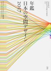 年鑑日本の空間デザイン ディスプレイ・サイン・商環境 ２０１７