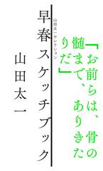 早春スケッチブックの通販/山田 太一 - 小説：honto本の通販ストア