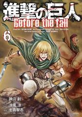 6 10セット 進撃の巨人 ｂｅｆｏｒｅ ｔｈｅ ｆａｌｌ 漫画 無料 試し読みも Honto電子書籍ストア