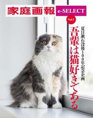 家庭画報 E Select Vol 5 夏目漱石没後100年記念企画 猫好き 猫フォト大集合 吾輩は猫好きである の電子書籍 Honto電子書籍ストア