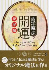 西洋魔法で開運 発展編 パーソナルパワーとナチュラルパワーの融合 (フェニックスシリーズ)