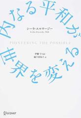 内なる平和が世界を変えるの通販 シーラ エルワージー 伊藤 守 紙の本 Honto本の通販ストア 内なる平和が世界を変えるの通販 シーラ エルワージー 伊藤 守 紙の本 Honto本の通販ストア