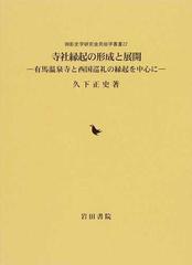 寺社縁起の形成と展開 有馬温泉寺と西国巡礼の縁起を中心にの通販/久下