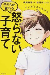 マンガでよくわかる子どもが変わる怒らない子育ての通販 嶋津 良智 松浦 はこ 紙の本 Honto本の通販ストア