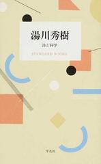 湯川秀樹 詩と科学の通販 湯川秀樹 紙の本 Honto本の通販ストア