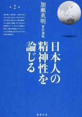 日本人の精神性を論じる (加瀬英明著作選集 第 2巻) (shin-