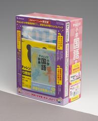 チャレンジ小学国語辞典 第６版 コンパクト版 ぐんぐんパックピンク 辞書引きアイテム付の通販 湊 吉正 監修 紙の本 Honto本の通販ストア