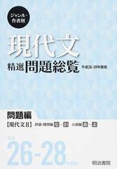 ジャンル 作者別現代文精選問題総覧 平成２６ ２８年度版問題編２ 現代文 ２ 評論 随想編な わ 小説編あ よの通販 明治書院 紙の本 Honto本の通販ストア