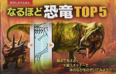 なるほど恐竜ｔｏｐ５ 骨まで見えるｘ線スキャナーで体のなかをのぞいてみよう の通販 アンナ クレイボーン 梅田 智世 紙の本 Honto本の通販ストア