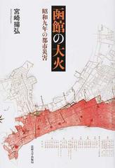 函館の大火 昭和九年の都市災害