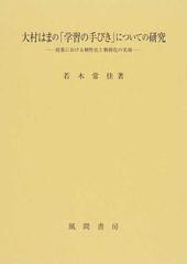 大村はまの「学習の手びき」についての研究 授業における個性化と個別化の実現