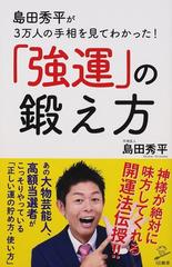 島田秀平が３万人の手相を見てわかった 強運 の鍛え方の通販 島田秀平 Sb新書 紙の本 Honto本の通販ストア