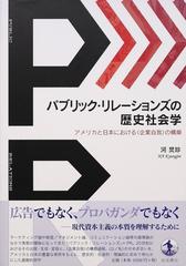 パブリック・リレーションズの歴史社会学 アメリカと日本における〈企業自我〉の構築
