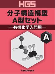 ＨＧＳ分子構造模型 Ａ型セット 有機化学入門用の通販/丸善出版 - 紙の