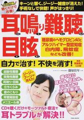 耳鳴り難聴目眩 自力で治す 不快を消す 実践音楽療法ｃｄ版 キーンと響く ジージー雑音が消えた 手術なしで快聴 声がはっきり の通販 篠原 佳年 Eiwa Mook 紙の本 Honto本の通販ストア