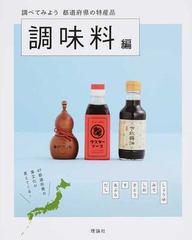 調べてみよう都道府県の特産品 調味料編の通販 都道府県の特産品編集室 紙の本 Honto本の通販ストア