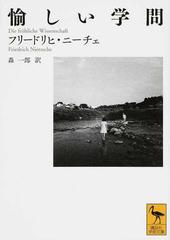 愉しい学問の通販 フリードリヒ ニーチェ 森一郎 講談社学術文庫 紙の本 Honto本の通販ストア