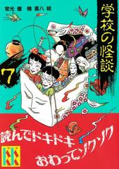 学校の怪談 ７ の電子書籍 Honto電子書籍ストア