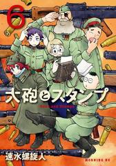 大砲とスタンプ Guns And Stamps ６ 漫画 の電子書籍 無料 試し読みも Honto電子書籍ストア