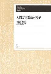 オンデマンドブック 人間万事塞翁が丙午の通販 青島幸男 紙の本 Honto本の通販ストア