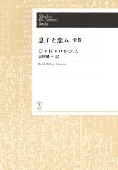 オンデマンドブック 息子と恋人 中 の通販 ｄ ｈ ロレンス 吉田健一 紙の本 Honto本の通販ストア