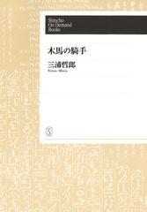 オンデマンドブック】木馬の騎手の通販/三浦哲郎 - 紙の本：honto本の
