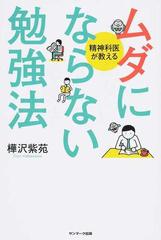 ムダにならない勉強法 精神科医が教える