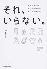 それ いらない ちゅらさんの持たない暮らし 使い切る暮らしの通販 ちゅら 紙の本 Honto本の通販ストア