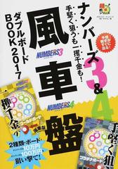 ナンバーズ３ ４手堅く狙うも一攫千金も 風車盤ダブルボードｂｏｏｋ ２０１７の通販 月刊 ロト ナンバーズ 超 的中法 編集部 紙の本 Honto本の通販ストア