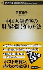 中国人観光客の財布を開く８０の方法 （新潮新書）