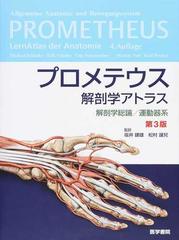 プロメテウス解剖学アトラス　解剖学総論/運動器系　第3版　【裁断済み】整形外科