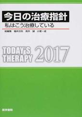 今日の治療指針 私はこう治療している ポケット判 ２０１７の通販/福井