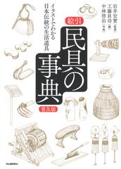 絵引民具の事典 イラストでわかる日本伝統の生活道具 普及版の通販 岩井 宏實 工藤 員功 紙の本 Honto本の通販ストア