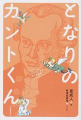 となりのカントくん ４コママンガでカント哲学の通販 貫成人 長澤真緒理 紙の本 Honto本の通販ストア