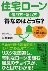 住宅ローン借り方 返し方得なのはどっち 選択 ひとつで天国と地獄にわかれる の通販 平井 美穂 紙の本 Honto本の通販ストア