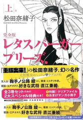 【特典付き】レタスバーガープリーズ．ＯＫ，ＯＫ！　完全版　【全３巻】