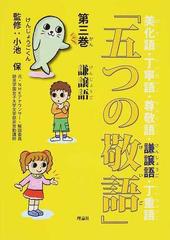 五つの敬語 美化語 丁寧語 尊敬語 謙譲語 丁重語 第３巻 謙譲語の通販 小池 保 紙の本 Honto本の通販ストア