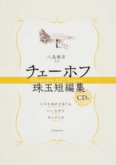 チェーホフ珠玉短編集の通販 ａ ｐ チェーホフ 八島 雅彦 小説 Honto本の通販ストア