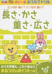 長さ かさ 重さ 広さ どっちが長い どっちが重い の通販 日本教材文化研究財団 新学社編集部 紙の本 Honto本の通販ストア