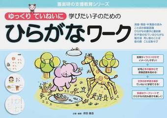 ゆっくりていねいに学びたい子のためのひらがなワーク 清音 濁音 半濁音の読み ことばの音韻認識 ひらがなの書字と書き順 形や音の似ているひらがな 複合語 同じ音のことば 音の数 ことばあそびの通販 原田 善造 紙の本 Honto本の通販ストア