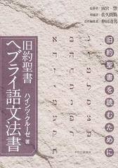 旧約聖書ヘブライ語文法書 旧約聖書を読むためにの通販 ハインツ クルーゼ 雨宮 慧 紙の本 Honto本の通販ストア