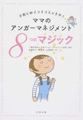 ママのアンガーマネジメント８つのマジック 子育てのイライラスッキリ の通販 日本アンガーマネジメント協会 長縄 史子 紙の本 Honto本の通販ストア