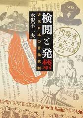 検閲と発禁 近代日本の言論統制 - その他