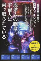 地球人の脳は宇宙人に乗っ取られている 人類誕生以来の超巨大シークレットの通販 高野愼介 真実を公開する宇宙人グループ 紙の本 Honto本の通販ストア