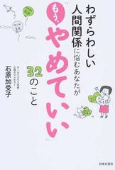 わずらわしい人間関係に悩むあなたが もう やめていい ３２のことの通販 石原加受子 紙の本 Honto本の通販ストア