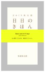 日めくり弥太郎　日日のきほん