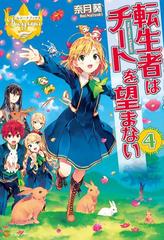 転生者はチートを望まない４の電子書籍 Honto電子書籍ストア