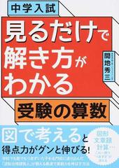 中学入試見るだけで解き方がわかる受験の算数の通販 間地秀三 紙の本 Honto本の通販ストア