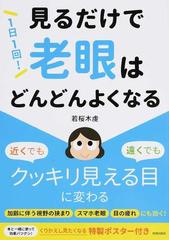 １日１回 見るだけで老眼はどんどんよくなるの通販 若桜木虔 紙の本 Honto本の通販ストア